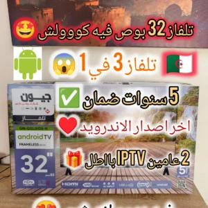 تلفاز 3 في 1 سمارت اندرويد + ديمو انتيڨري و هدية 2 عامين iptv باطل 😍🎁 TIKWMD