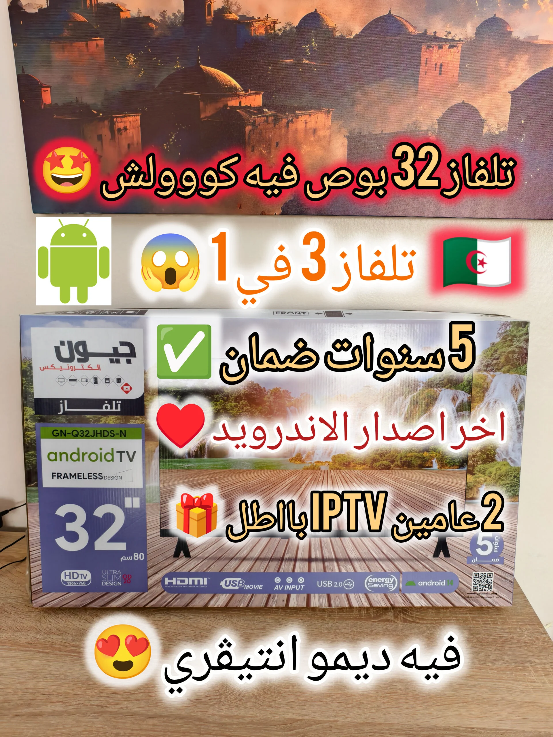 تلفاز 3 في 1 سمارت اندرويد + ديمو انتيڨري و هدية 2 عامين iptv باطل 😍🎁 TIKWMD